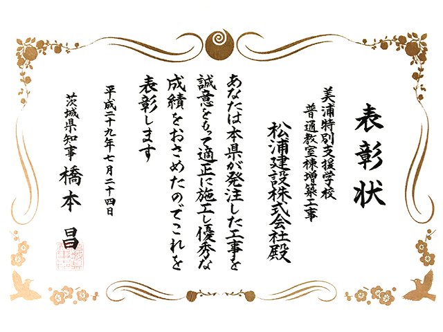 美浦特別支援学校の表彰状