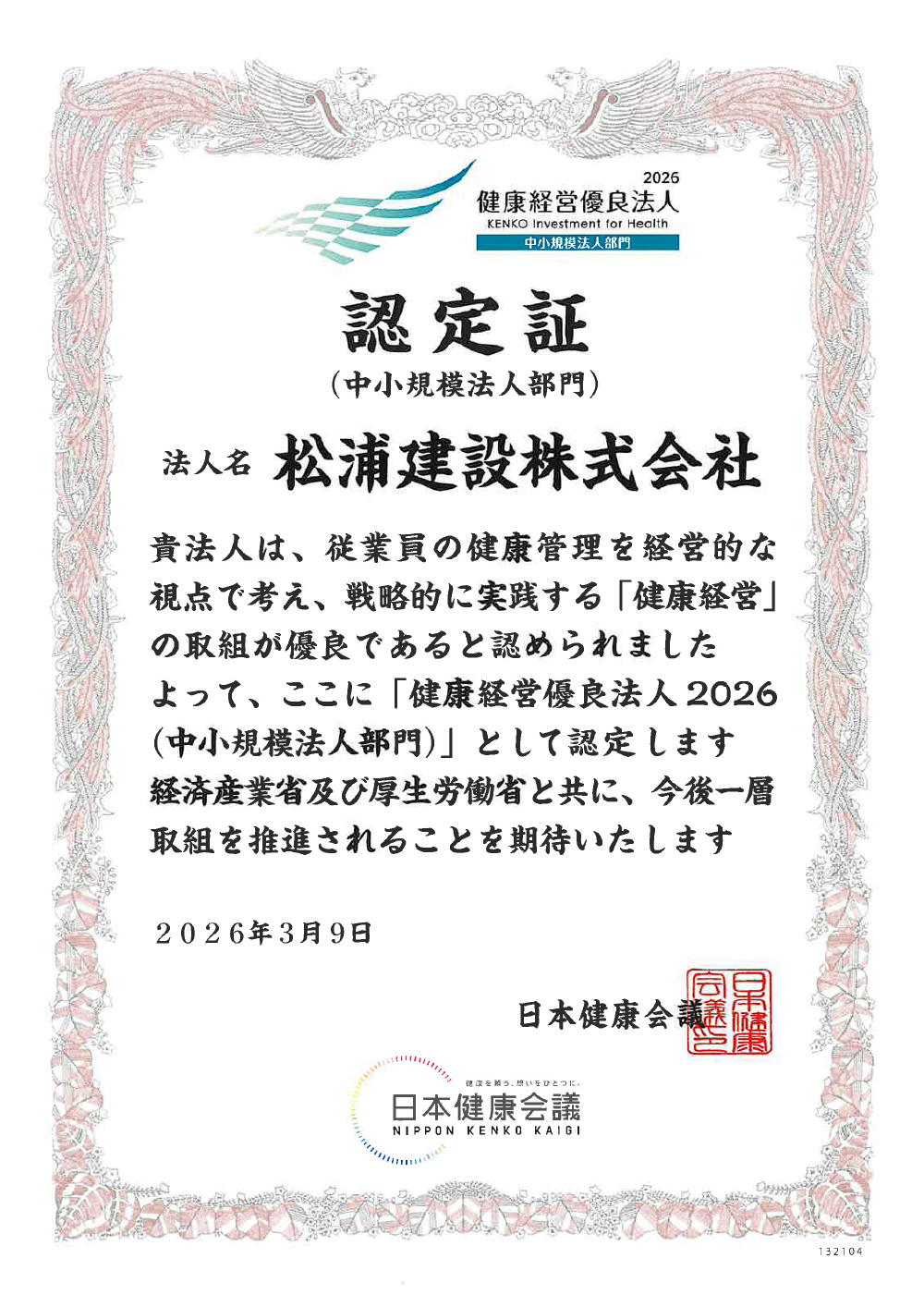 2026 健康経営優良法人認定制度認定証